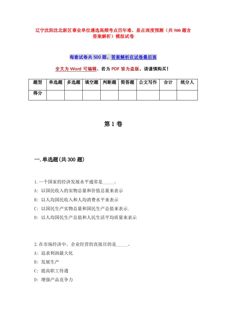 辽宁沈阳沈北新区事业单位遴选高频考点历年难易点深度预测共500题含答案解析模拟试卷