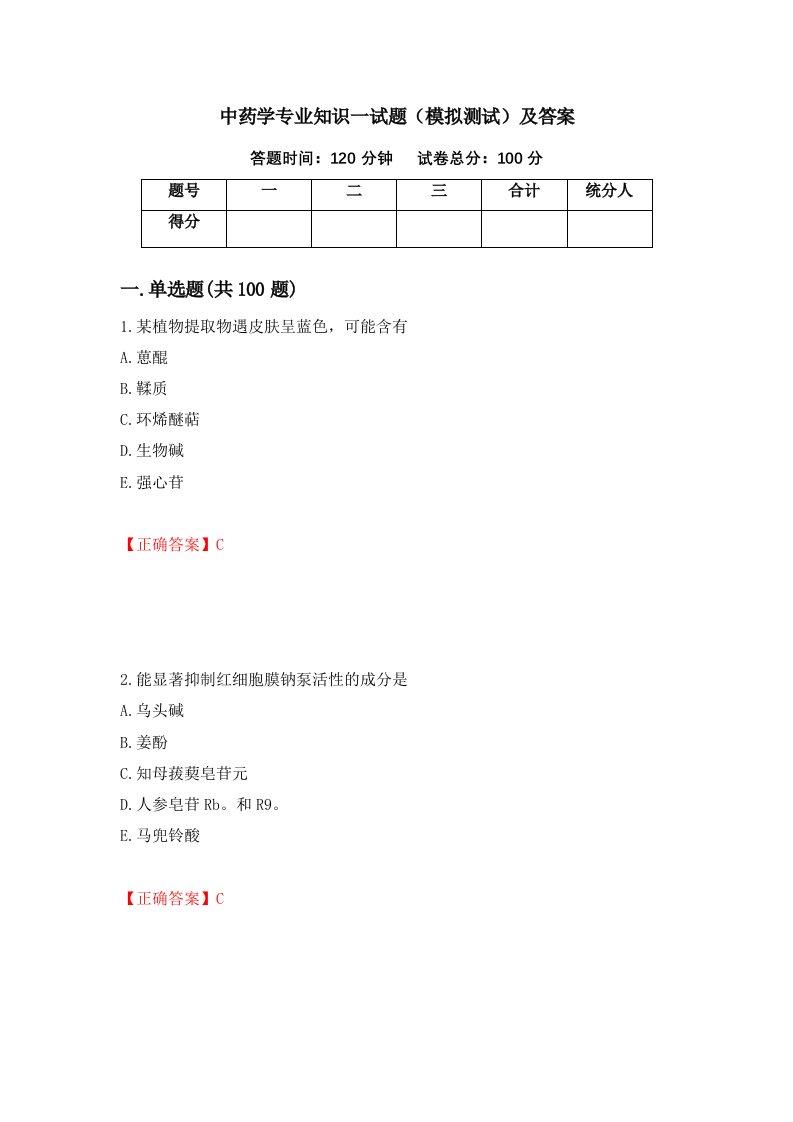 中药学专业知识一试题模拟测试及答案第87次