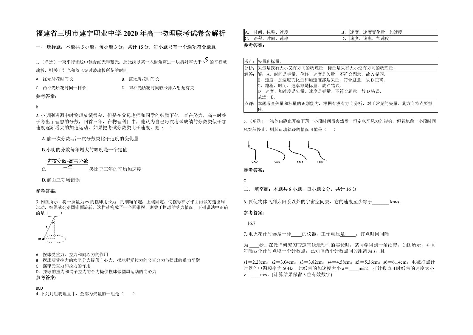 福建省三明市建宁职业中学2020年高一物理联考试卷含解析