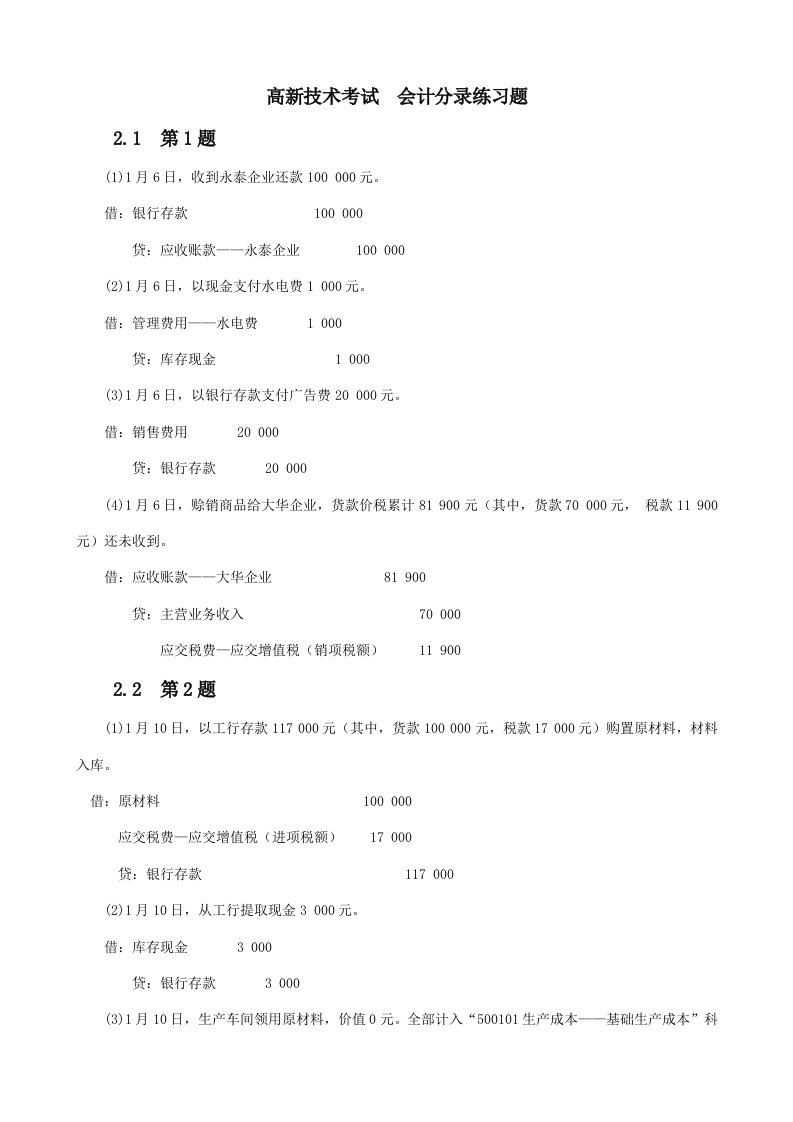 高新技术考试用友T3高级会计分录练习题答案样稿