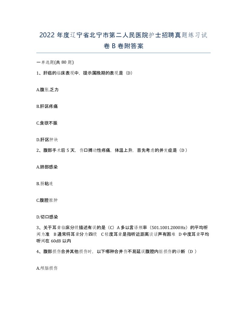 2022年度辽宁省北宁市第二人民医院护士招聘真题练习试卷B卷附答案