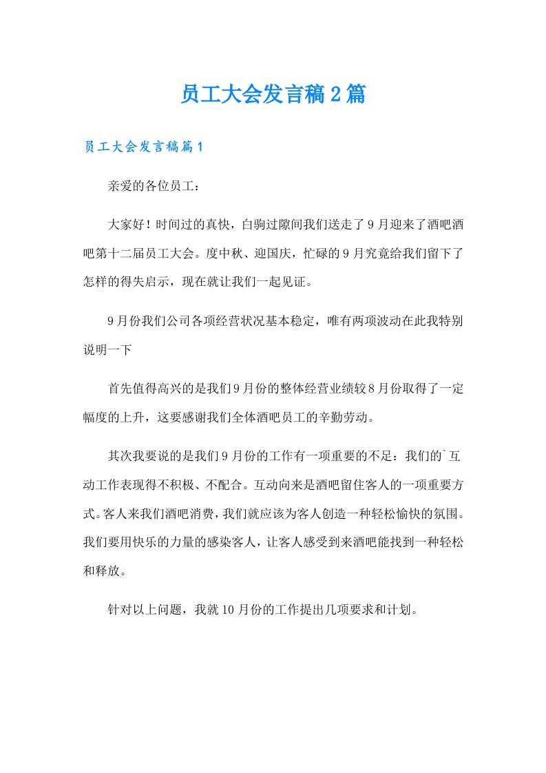 员工大会发言稿2篇