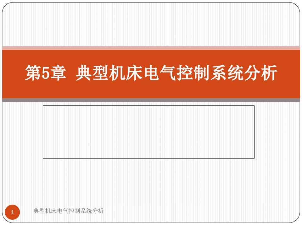 典型机床电气控制系统分析课件