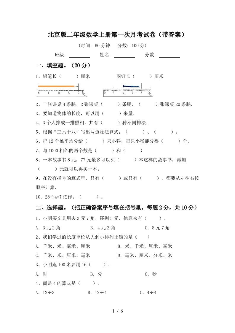 北京版二年级数学上册第一次月考试卷带答案