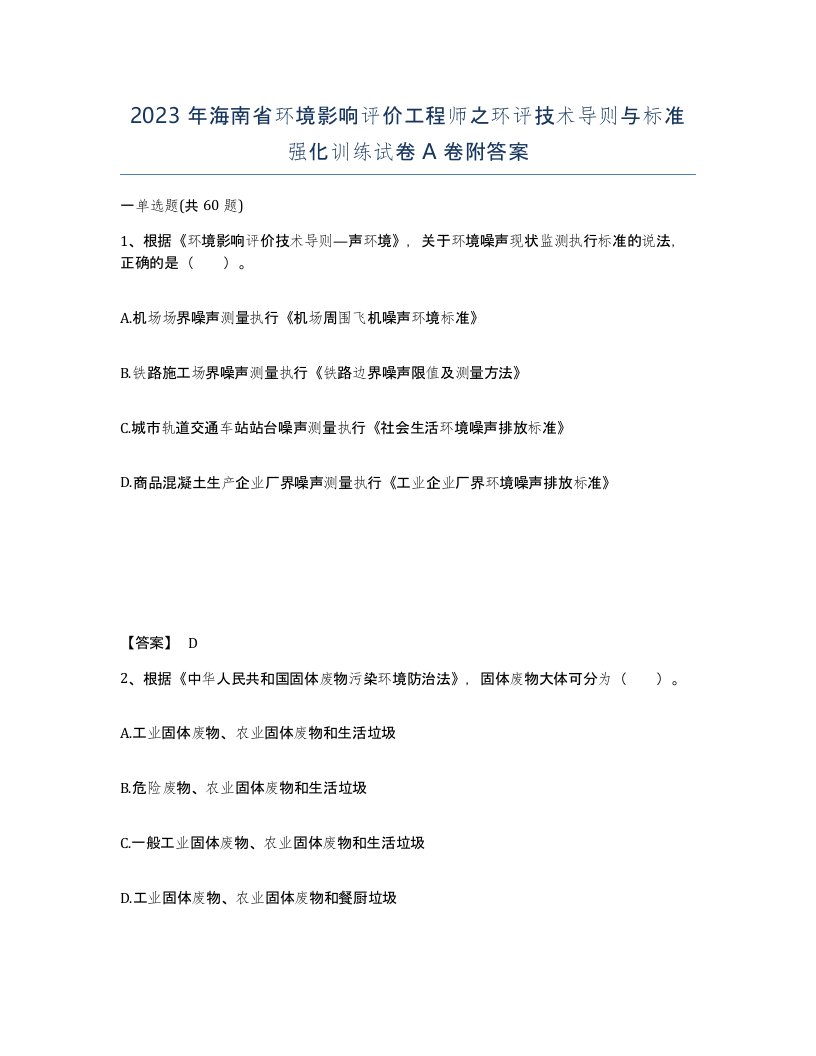 2023年海南省环境影响评价工程师之环评技术导则与标准强化训练试卷A卷附答案