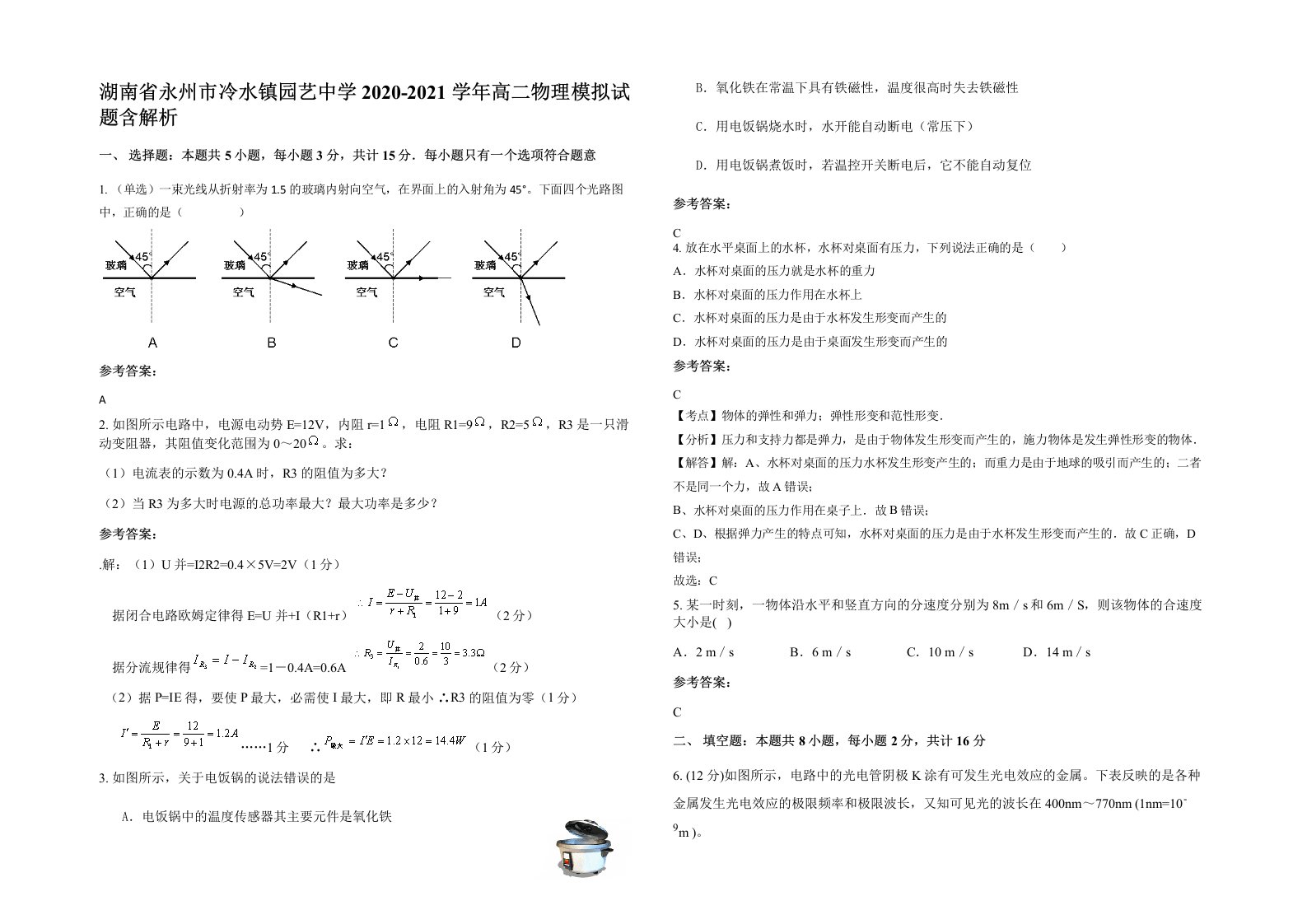 湖南省永州市冷水镇园艺中学2020-2021学年高二物理模拟试题含解析