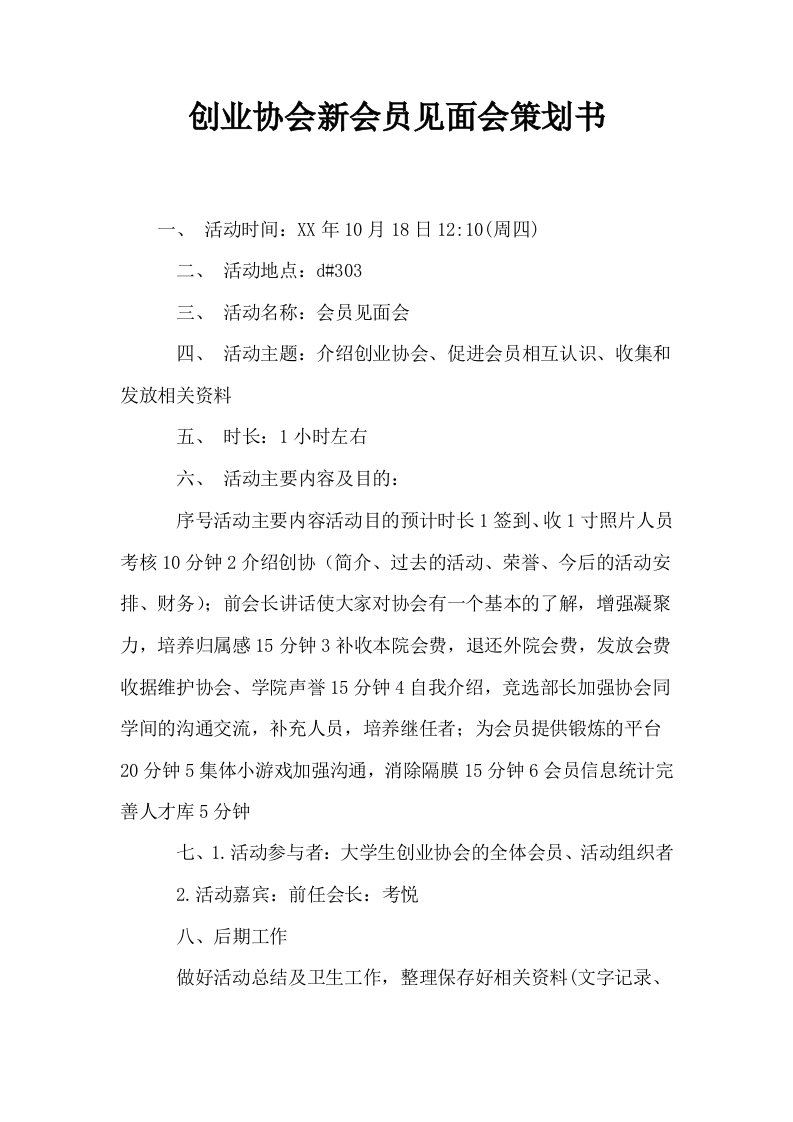 创业协会新会员见面会策划书