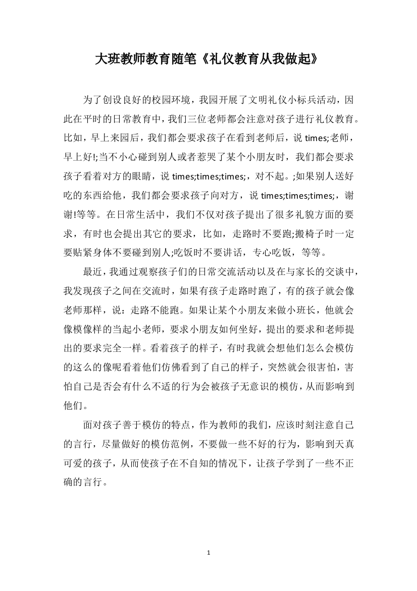 大班教师教育随笔《礼仪教育从我做起》