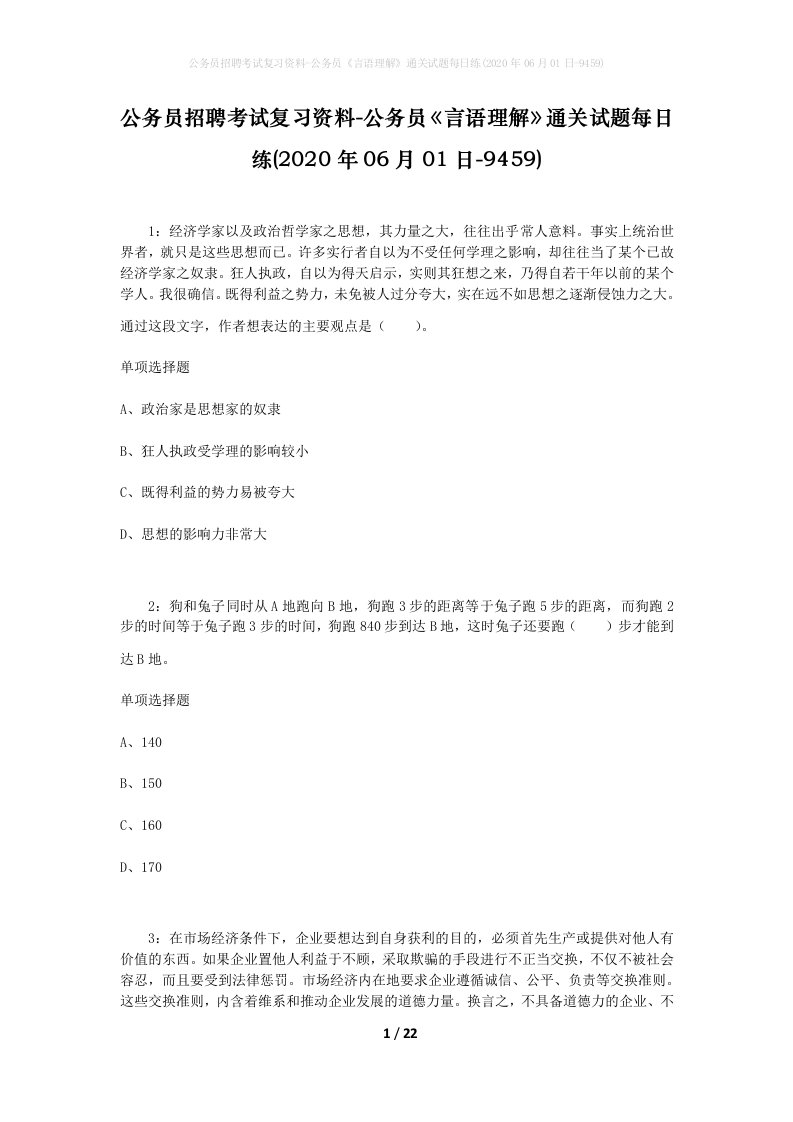 公务员招聘考试复习资料-公务员言语理解通关试题每日练2020年06月01日-9459