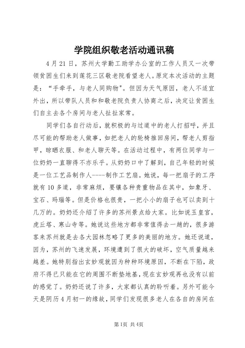 学院组织敬老活动通讯稿