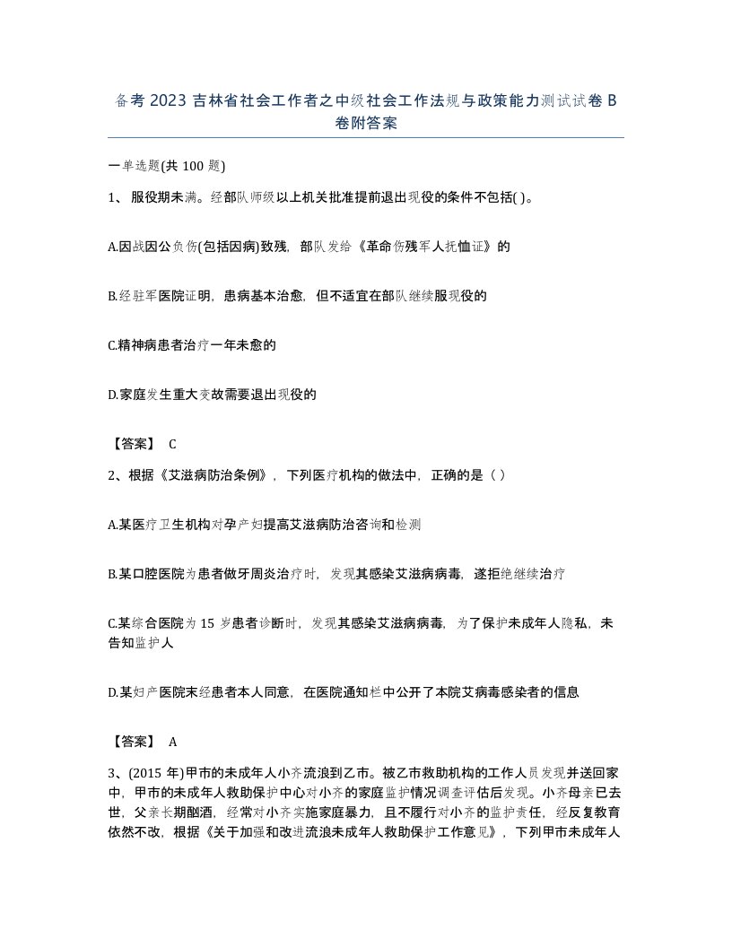 备考2023吉林省社会工作者之中级社会工作法规与政策能力测试试卷B卷附答案