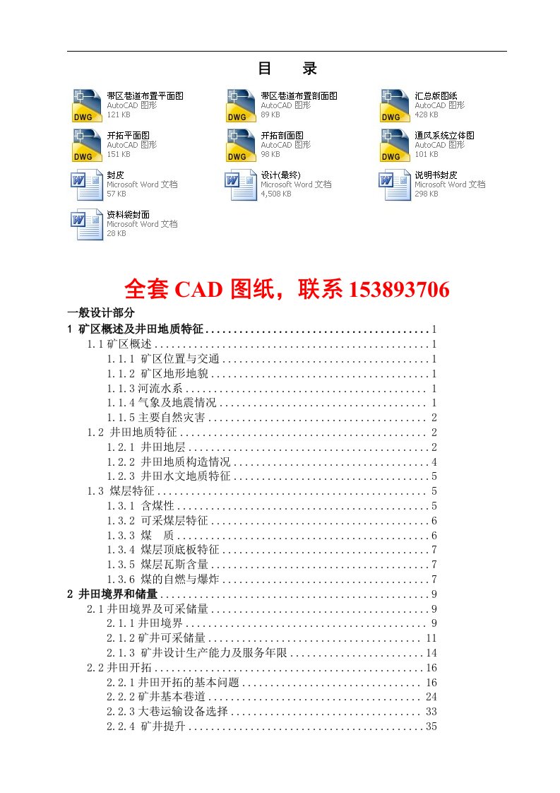 毕业设计（论文）-晋华宫矿340万吨新井通风设计（含全套CAD图纸）