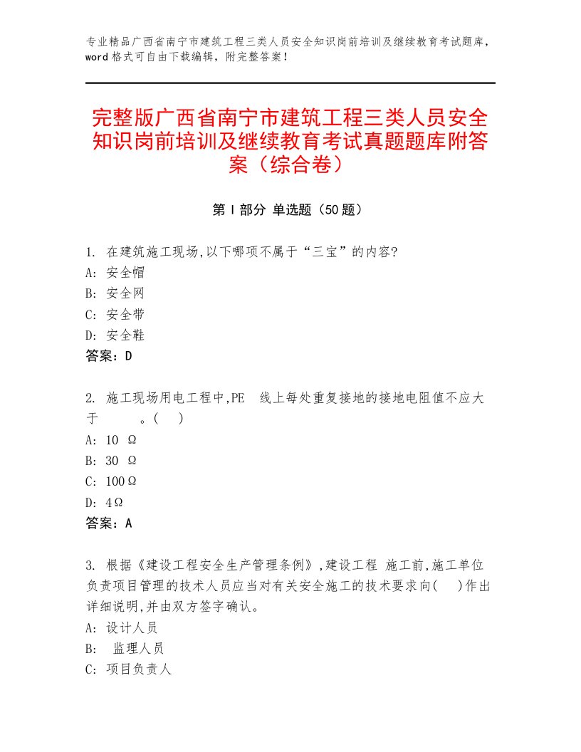 完整版广西省南宁市建筑工程三类人员安全知识岗前培训及继续教育考试真题题库附答案（综合卷）