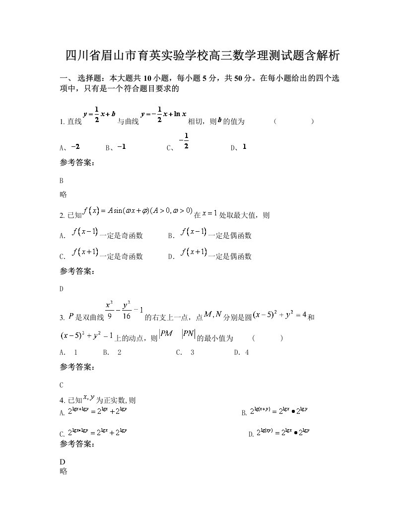 四川省眉山市育英实验学校高三数学理测试题含解析