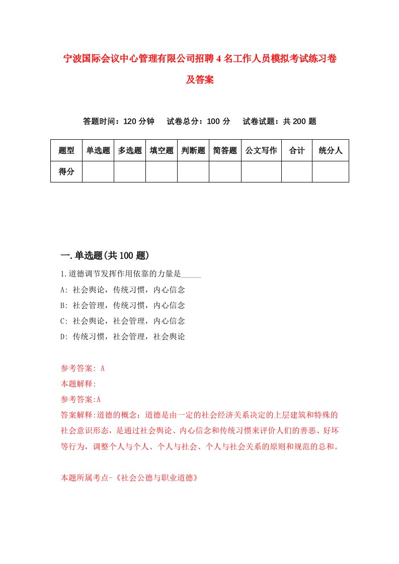 宁波国际会议中心管理有限公司招聘4名工作人员模拟考试练习卷及答案第9卷