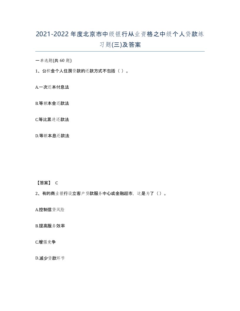 2021-2022年度北京市中级银行从业资格之中级个人贷款练习题三及答案