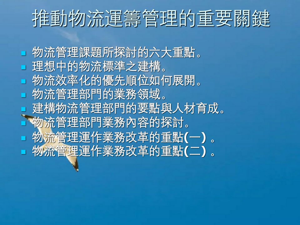 推动物流运筹管理的重要关键2ppt课件