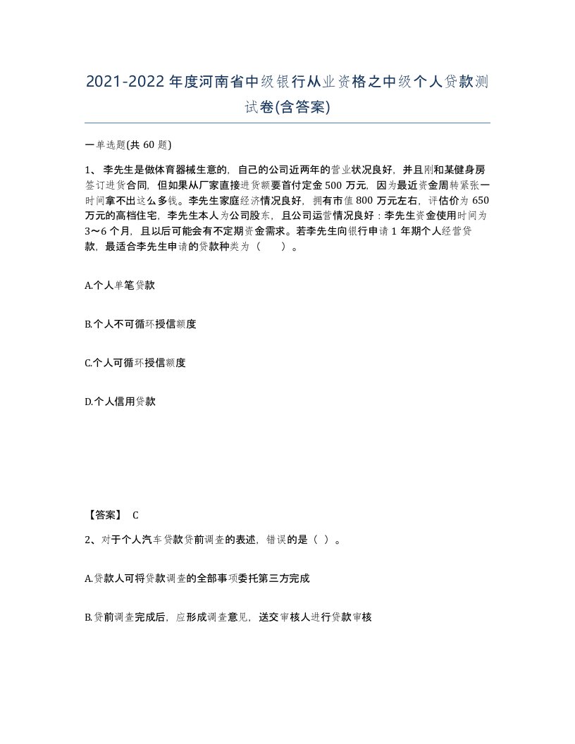 2021-2022年度河南省中级银行从业资格之中级个人贷款测试卷含答案