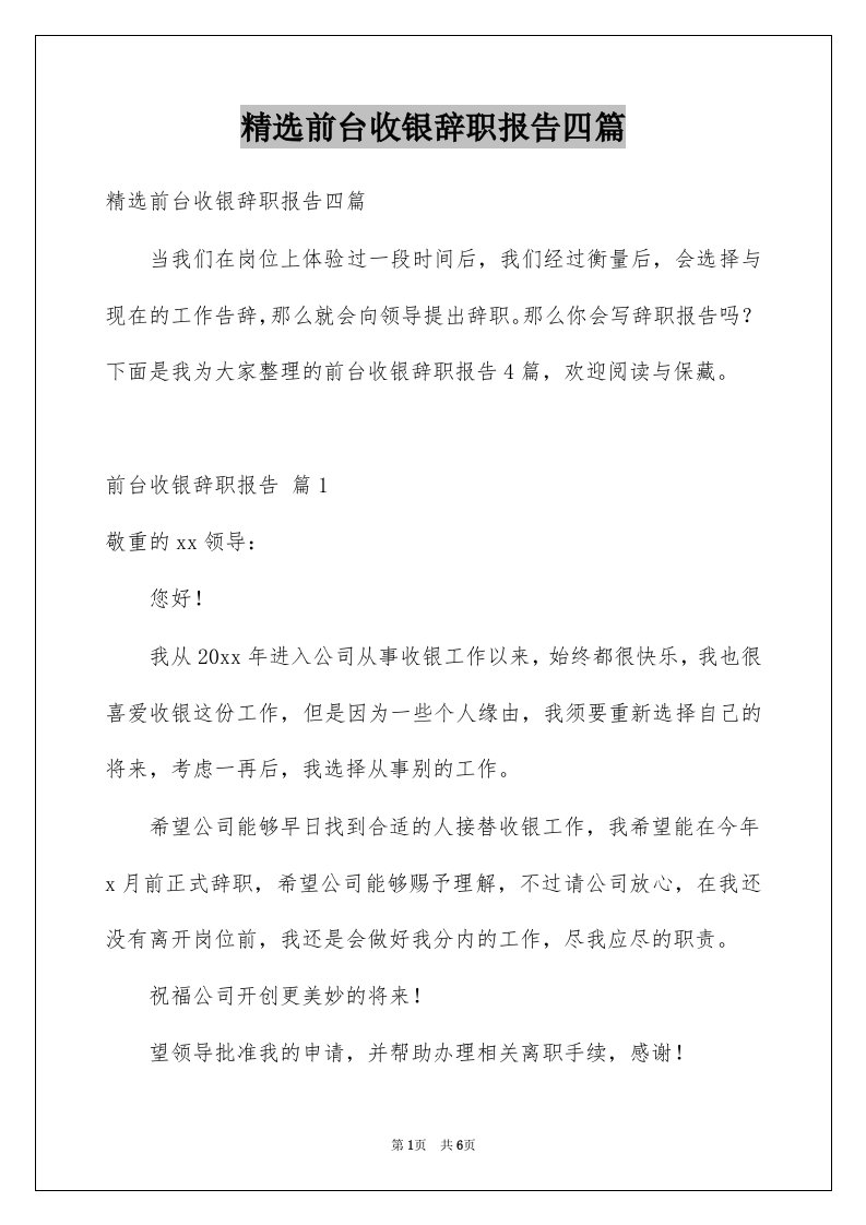 前台收银辞职报告四篇