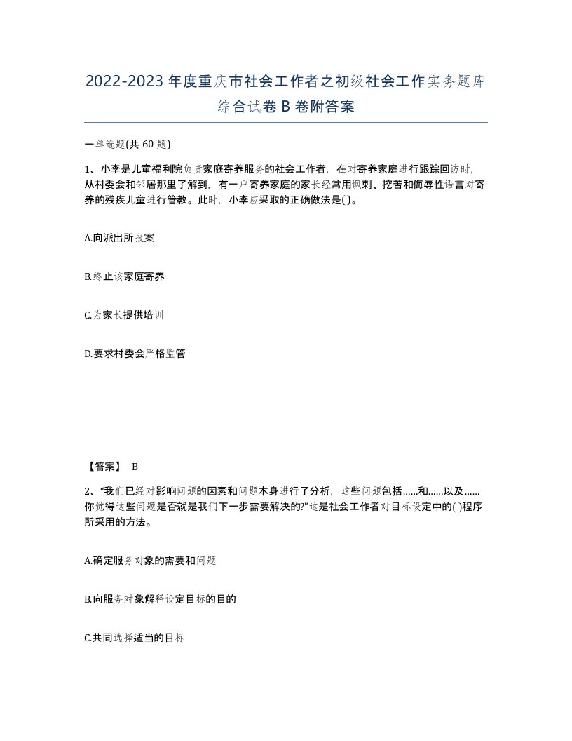 2022-2023年度重庆市社会工作者之初级社会工作实务题库综合试卷B卷附答案