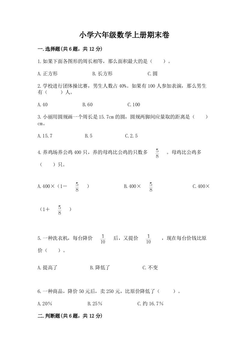 小学六年级数学上册期末卷（中心小学）