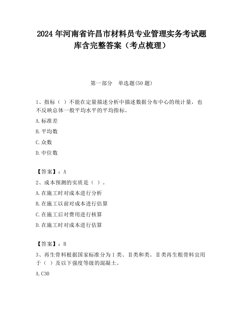 2024年河南省许昌市材料员专业管理实务考试题库含完整答案（考点梳理）