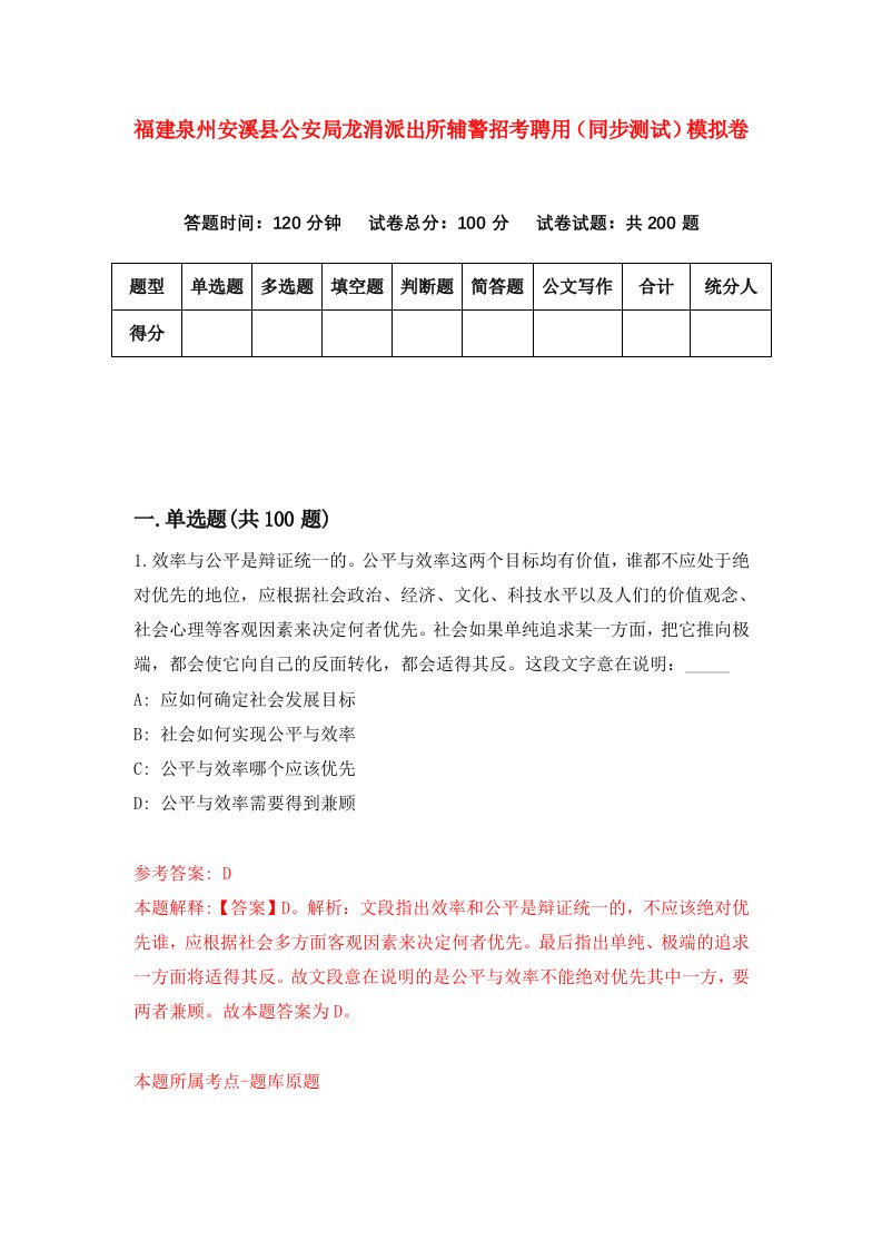 福建泉州安溪县公安局龙涓派出所辅警招考聘用同步测试模拟卷第38版