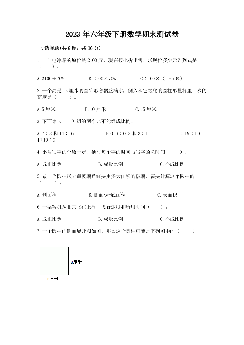 2023年六年级下册数学期末测试卷带精品答案