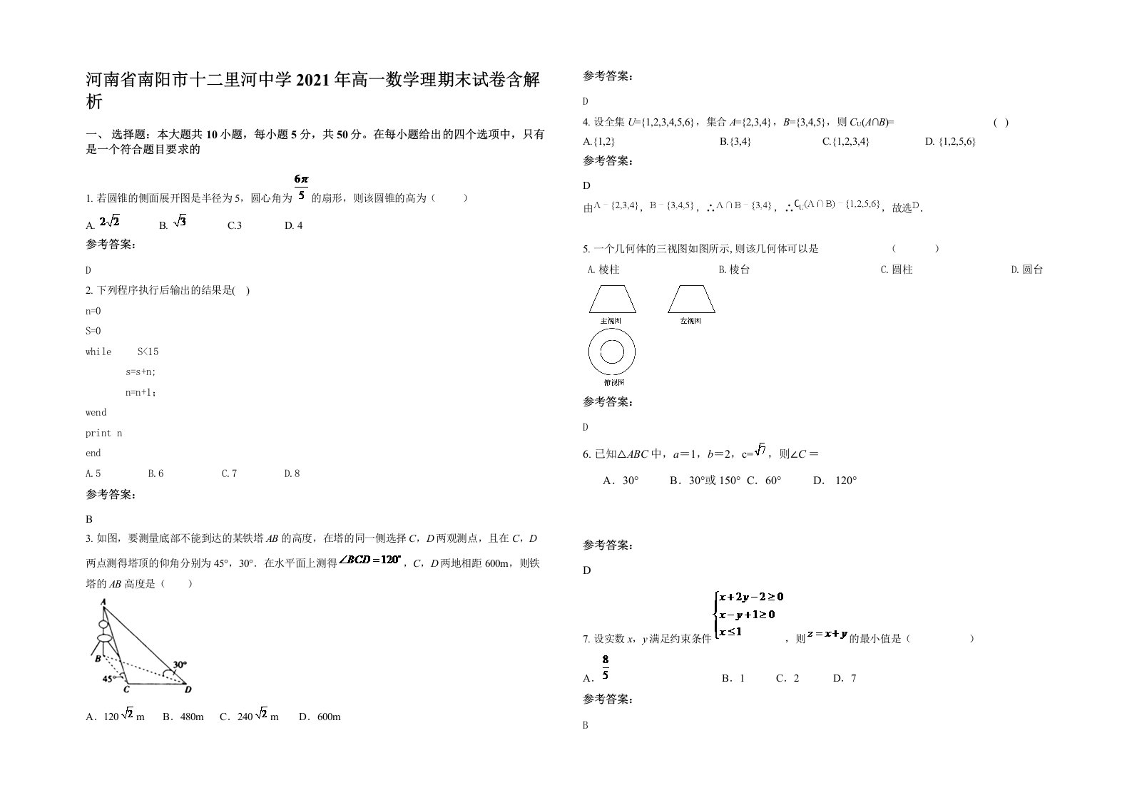 河南省南阳市十二里河中学2021年高一数学理期末试卷含解析