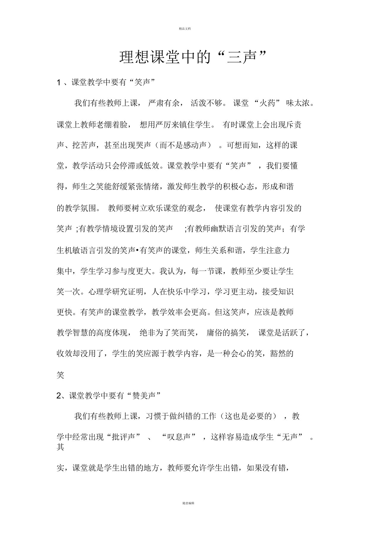 理想课堂中的三声