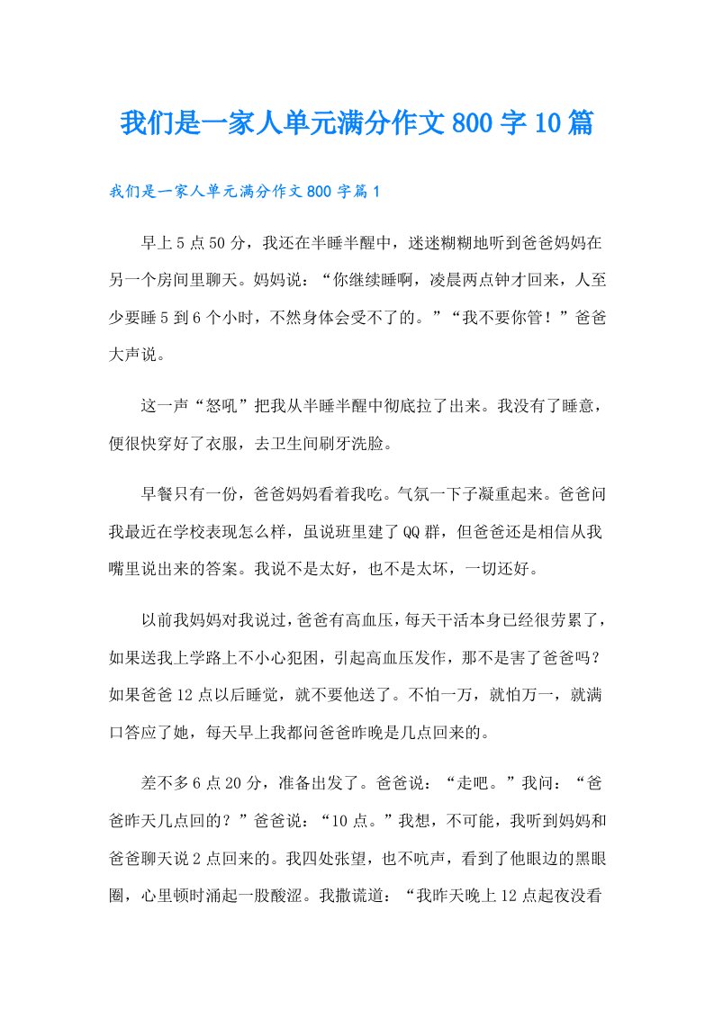 我们是一家人单元满分作文800字10篇