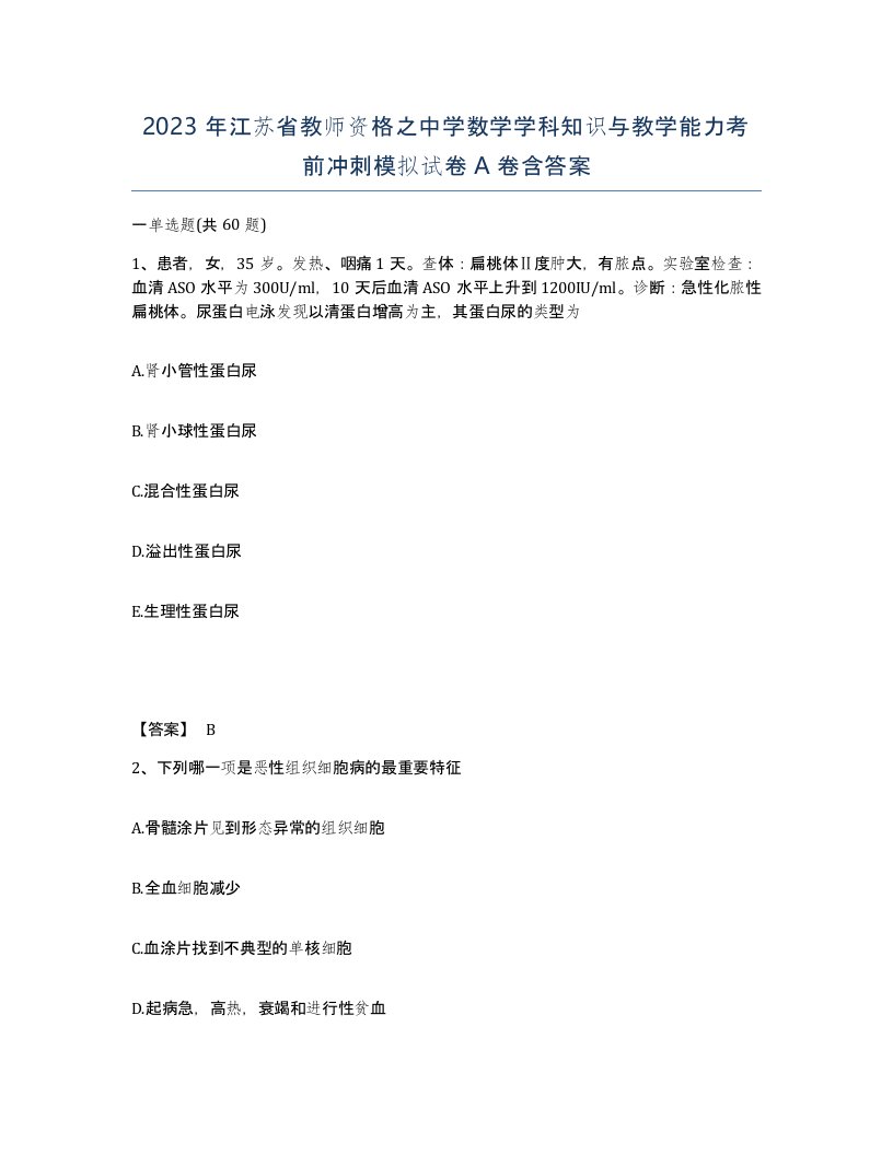 2023年江苏省教师资格之中学数学学科知识与教学能力考前冲刺模拟试卷A卷含答案