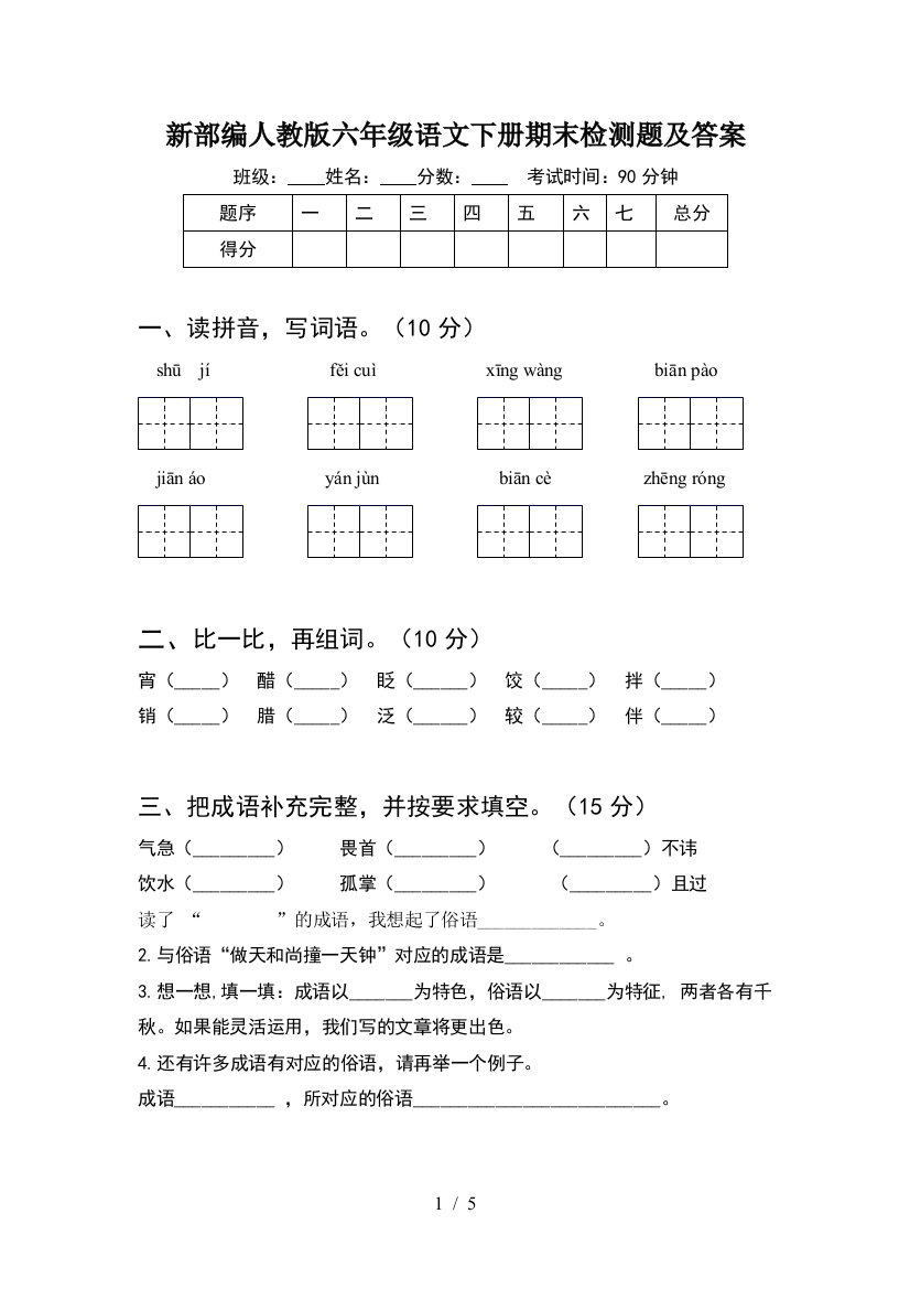 新部编人教版六年级语文下册期末检测题及答案