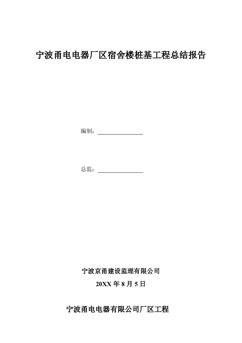 建筑工程管理-宁波甬电电器厂区宿舍楼桩基工程总结报告