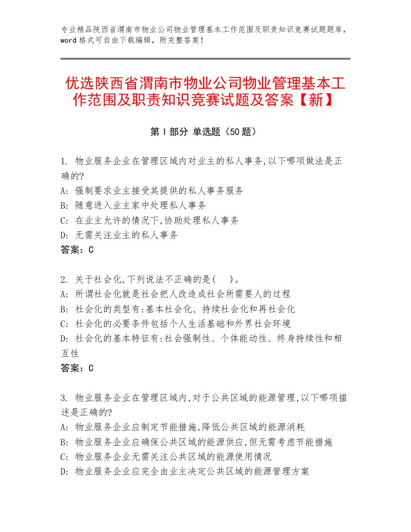 优选陕西省渭南市物业公司物业管理基本工作范围及职责知识竞赛试题及答案【新】