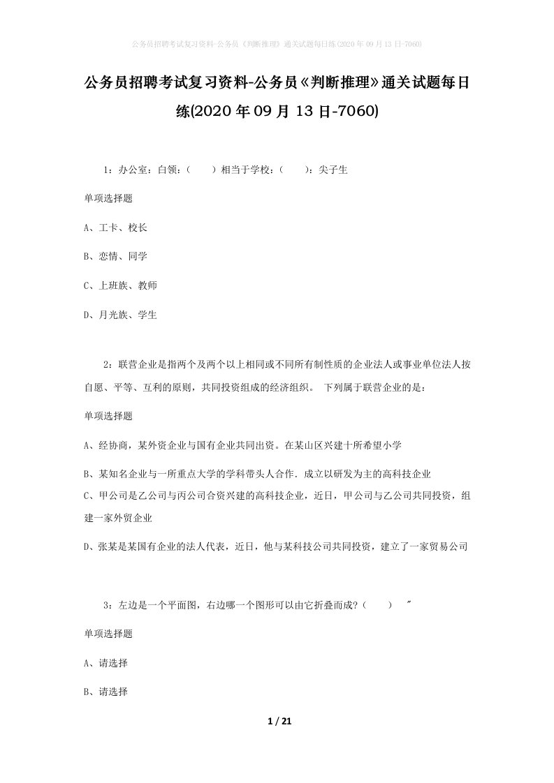 公务员招聘考试复习资料-公务员判断推理通关试题每日练2020年09月13日-7060