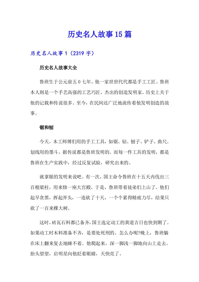 历史名人故事15篇