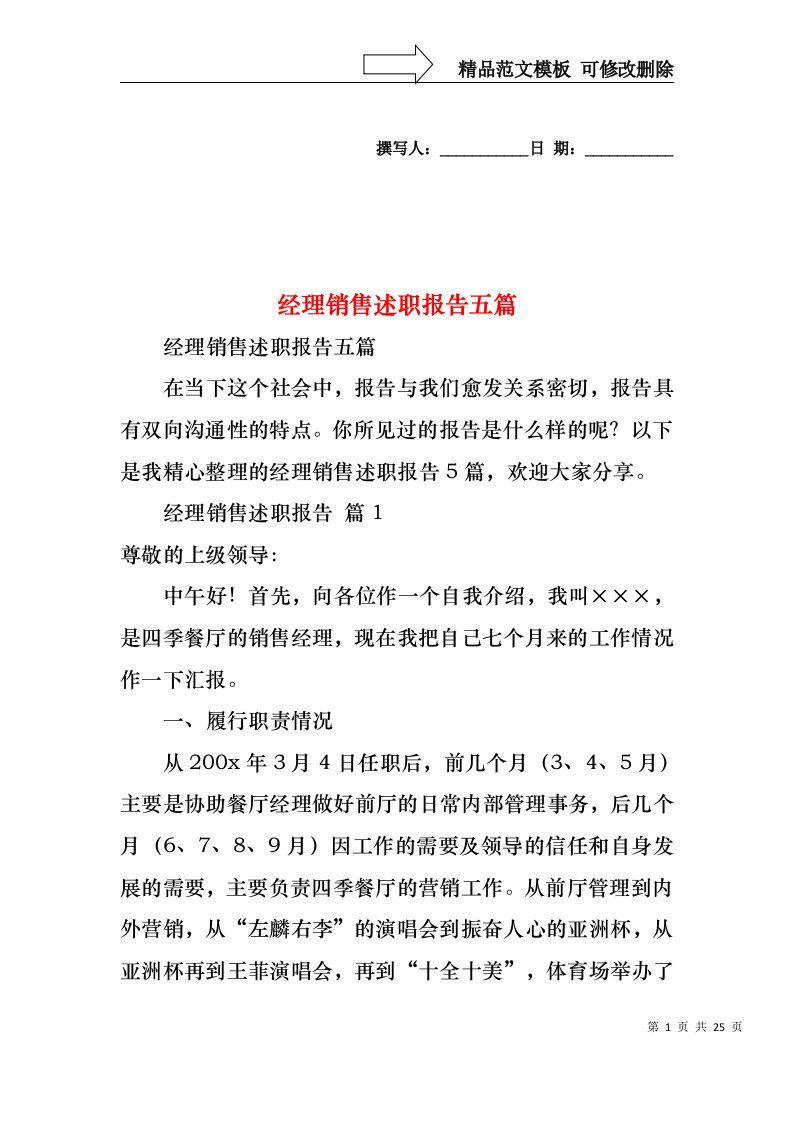 经理销售述职报告五篇