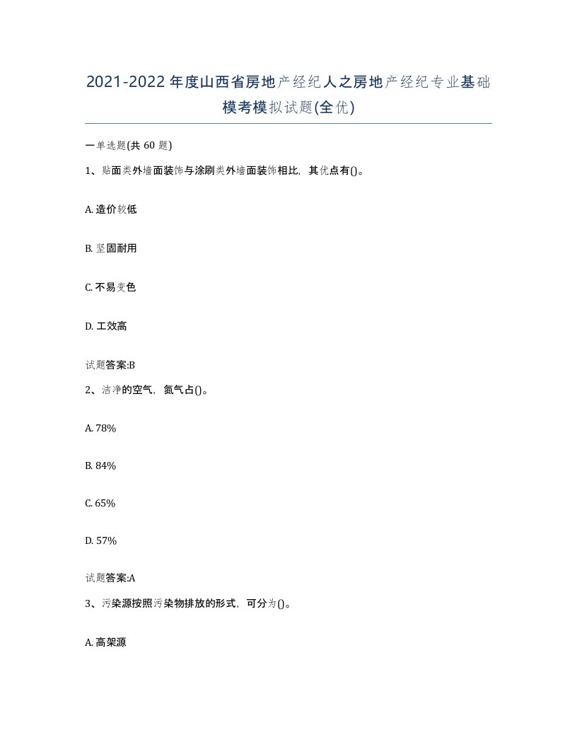 2021-2022年度山西省房地产经纪人之房地产经纪专业基础模考模拟试题全优