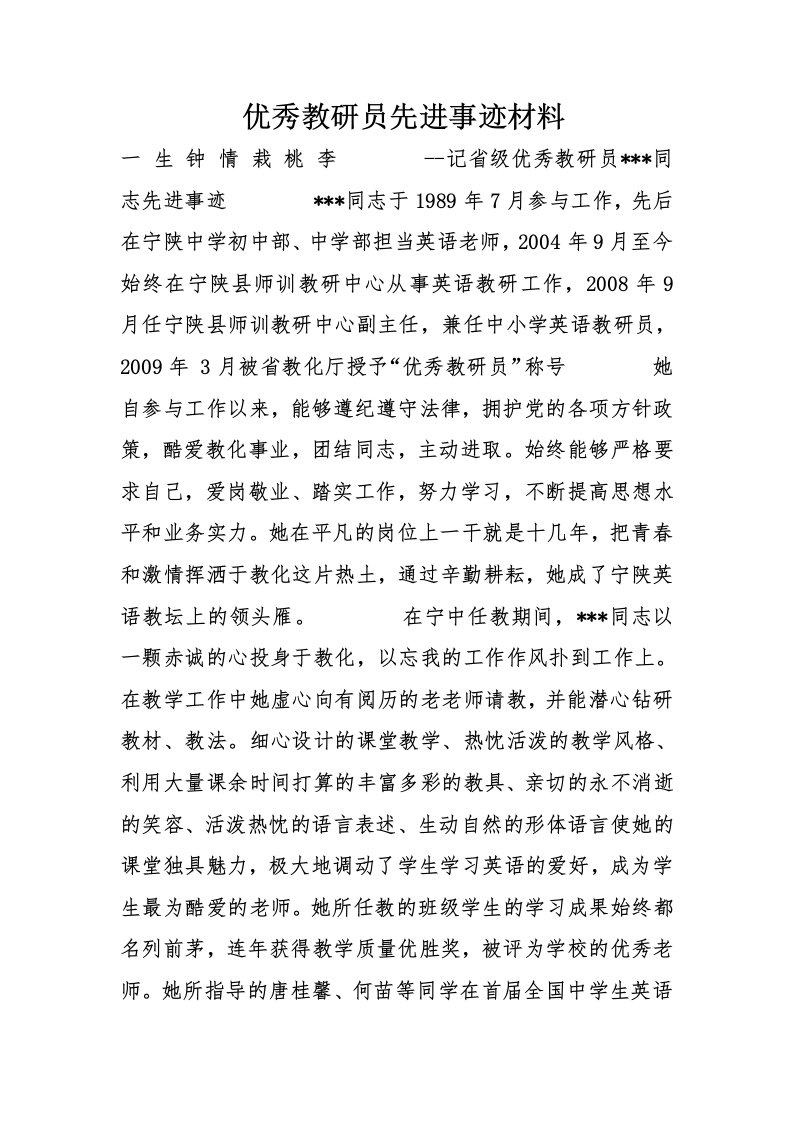 优秀教研员先进事迹材料