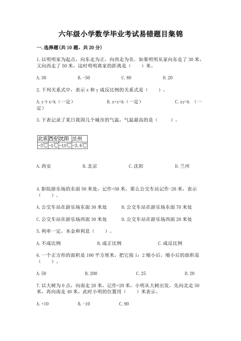 六年级小学数学毕业考试易错题目集锦附完整答案（历年真题）