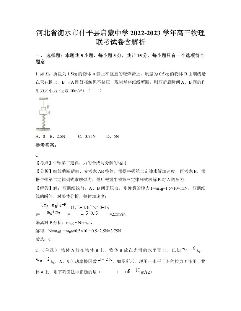 河北省衡水市什平县启蒙中学2022-2023学年高三物理联考试卷含解析