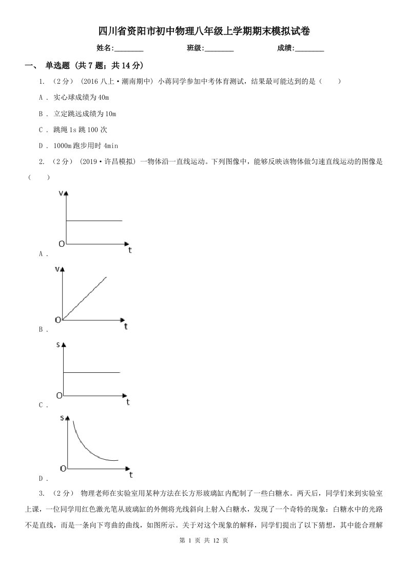 四川省资阳市初中物理八年级上学期期末模拟试卷