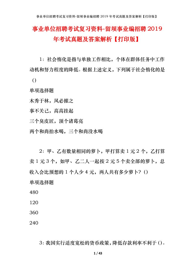 事业单位招聘考试复习资料-留坝事业编招聘2019年考试真题及答案解析打印版