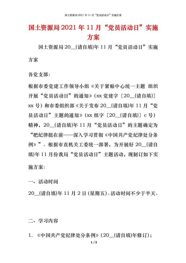 国土资源局2021年11月“党员活动日”实施方案