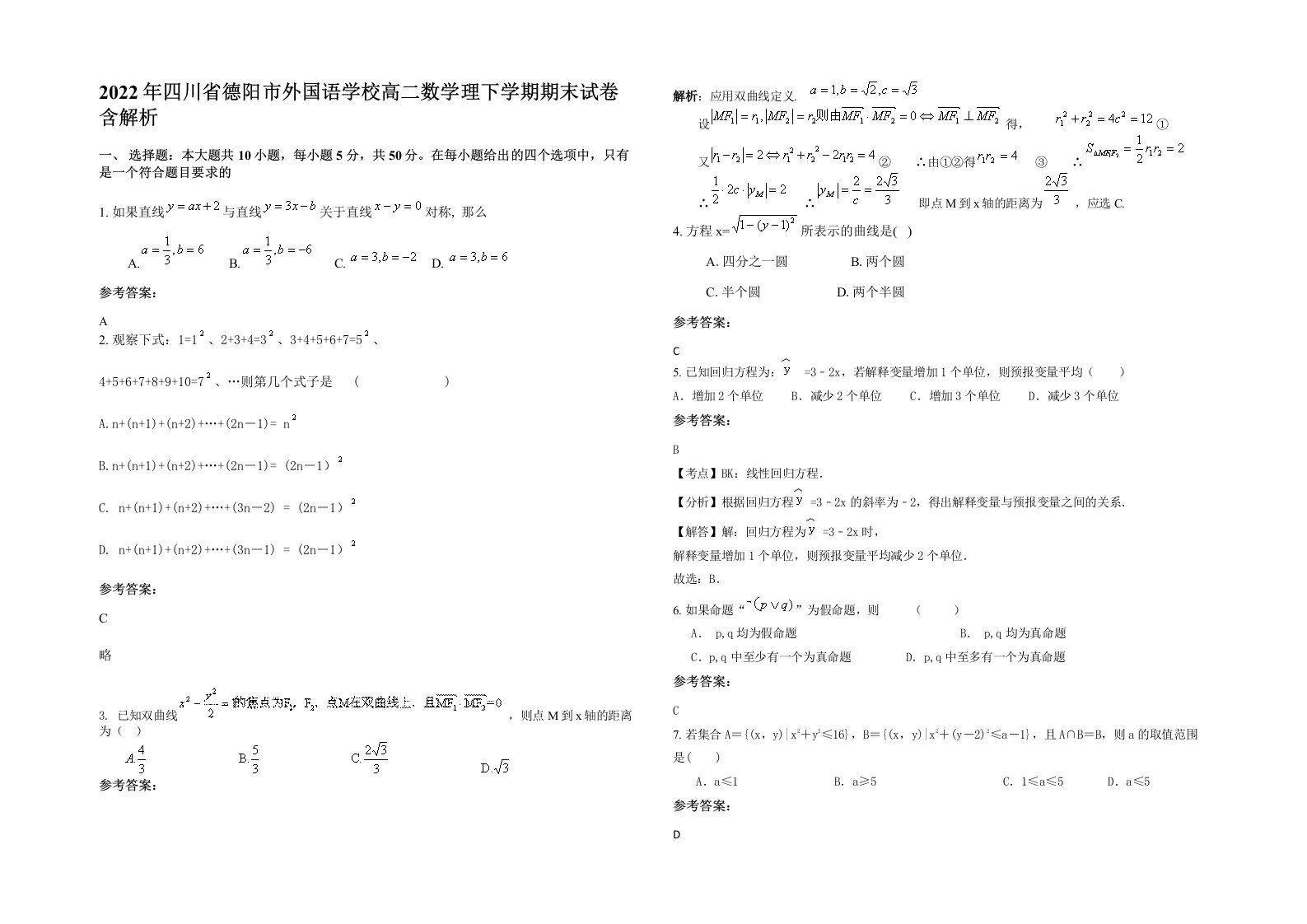 2022年四川省德阳市外国语学校高二数学理下学期期末试卷含解析