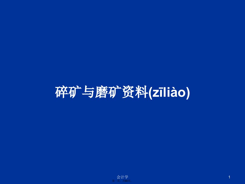 碎矿与磨矿资料学习教案