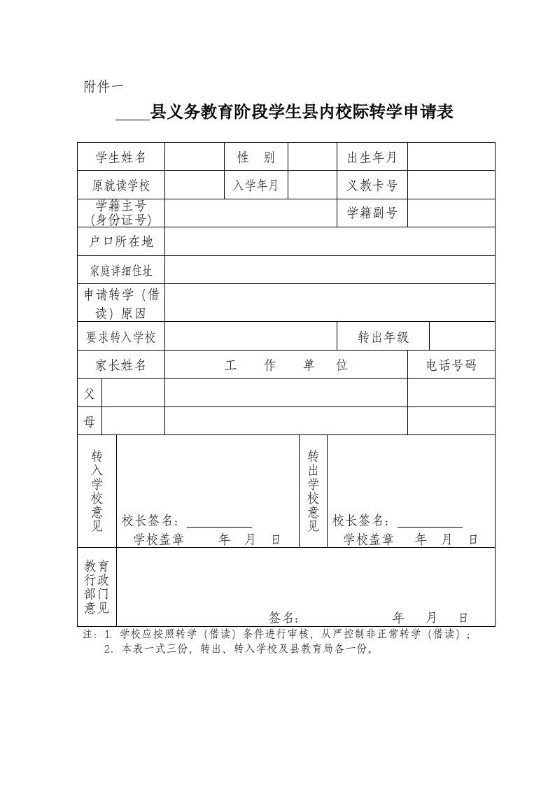 转学、休学、留级、跳级申请表