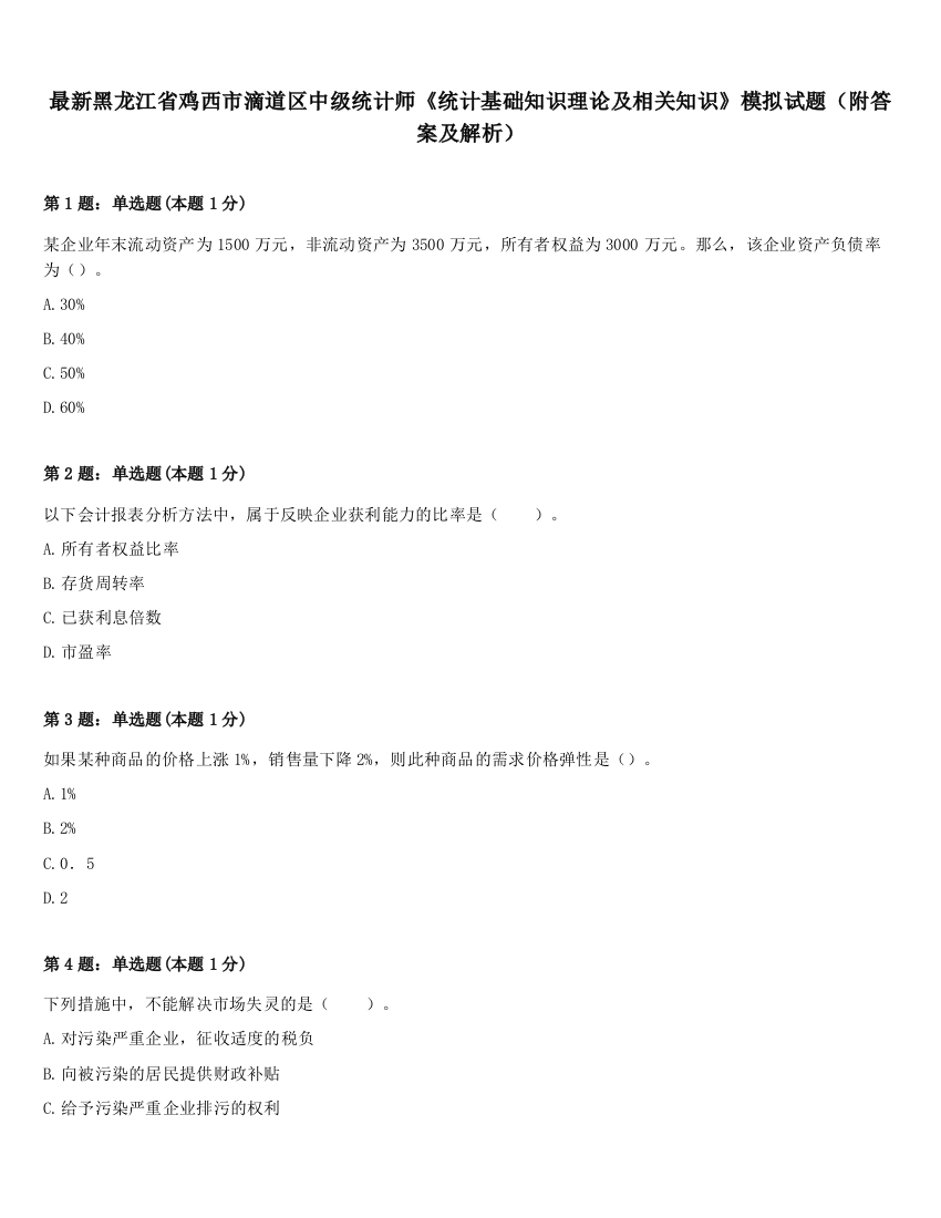 最新黑龙江省鸡西市滴道区中级统计师《统计基础知识理论及相关知识》模拟试题（附答案及解析）