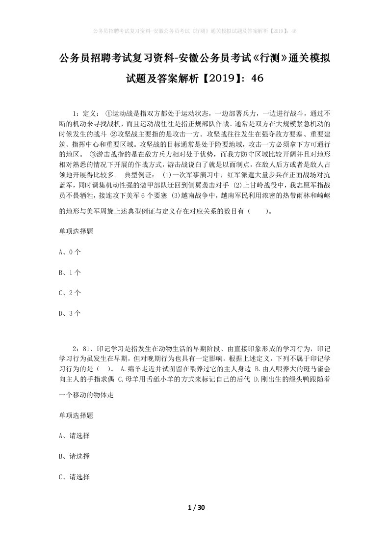 公务员招聘考试复习资料-安徽公务员考试行测通关模拟试题及答案解析201946_2